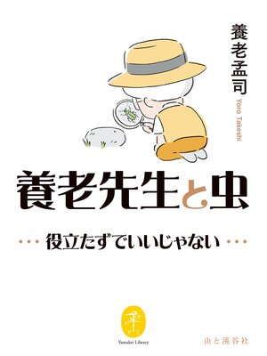 cover image of ヤマケイ文庫 養老先生と虫 ～役立たずでいいじゃない～